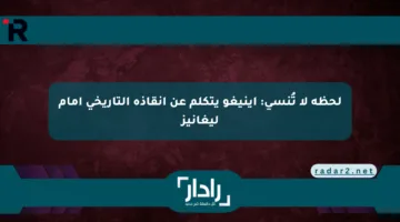 لحظة لا تُنسى: إينيغو يتكلم عن إنقاذه التاريخي أمام ليغانيز